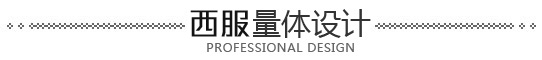 西服量體設計